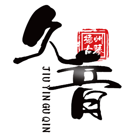 阿里地区扬州久音古琴